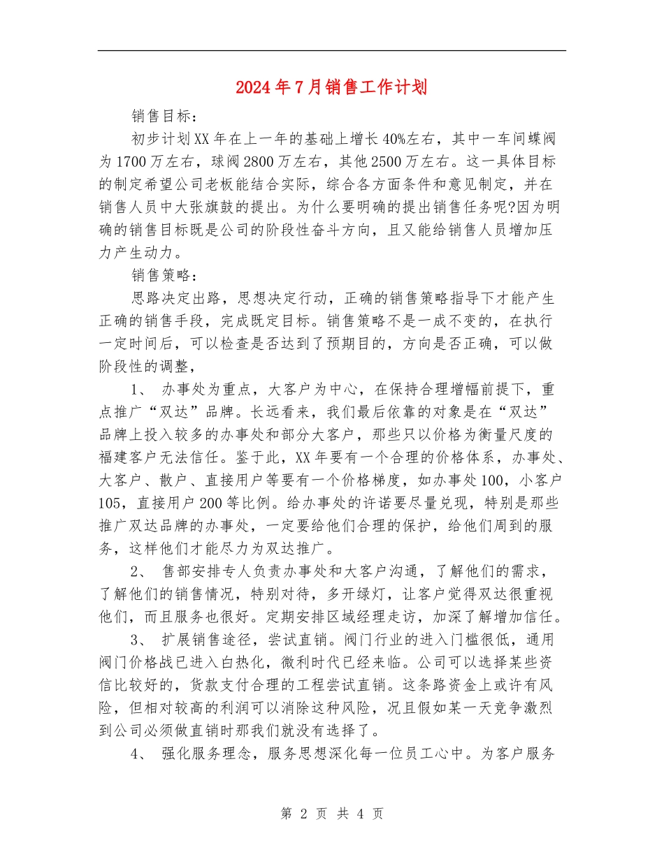 2024年7月销售工作计划_第2页