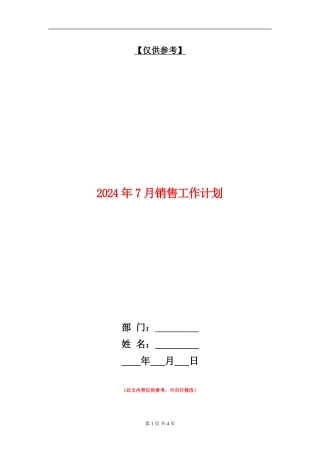 2024年7月销售工作计划