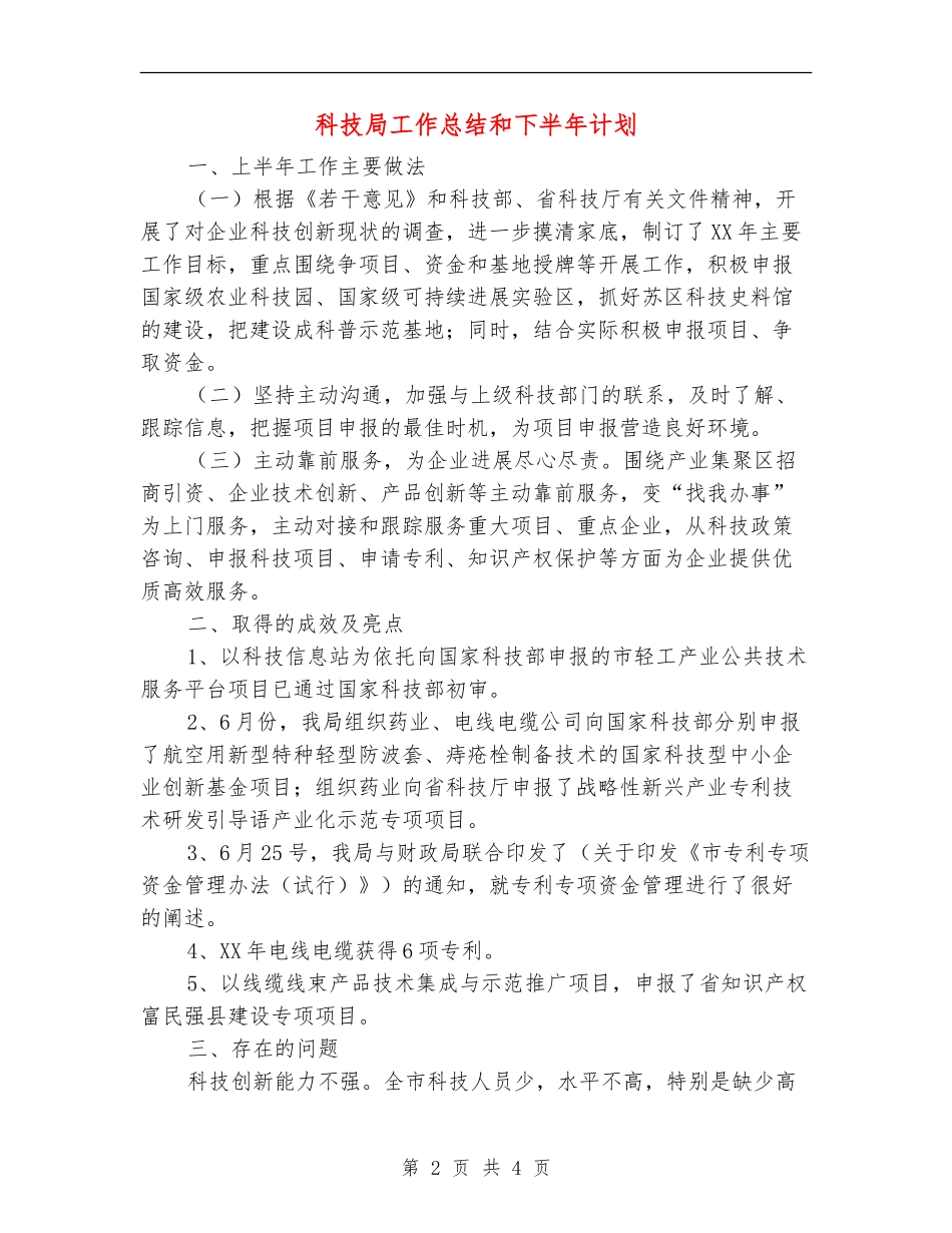 科技局工作总结和下半年计划【新版】_第2页