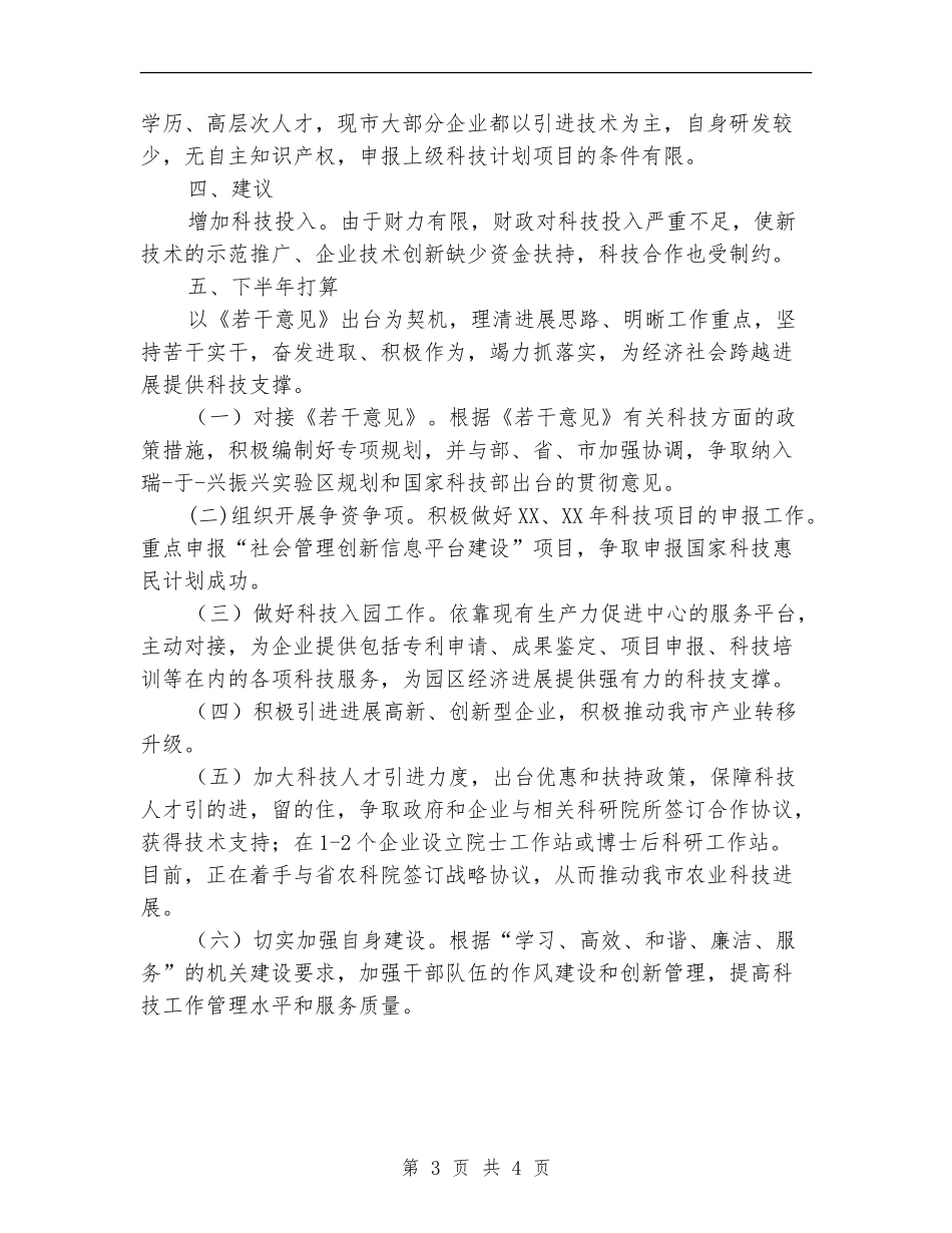 科技局工作总结和下半年计划【新版】_第3页