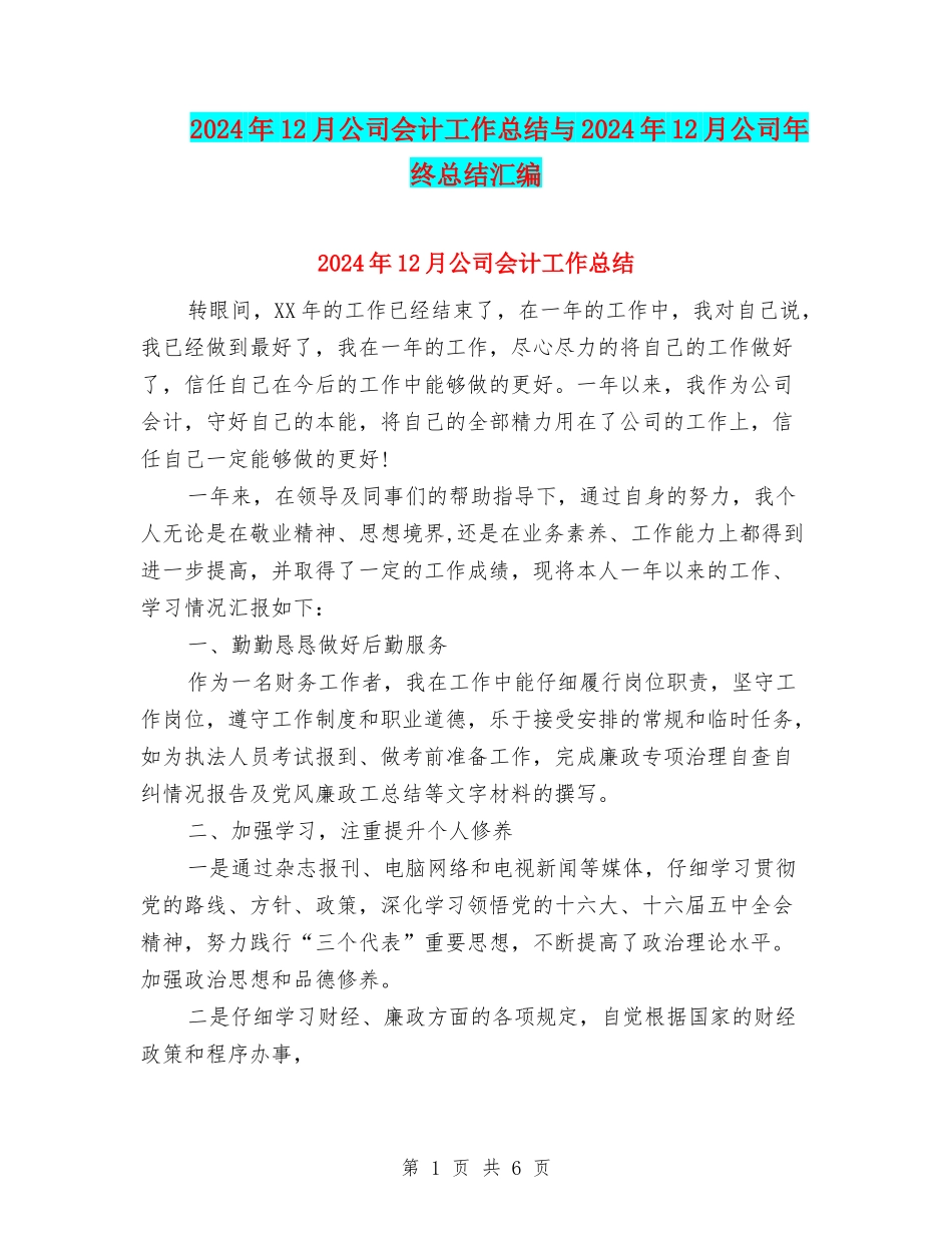 2024年12月公司会计工作总结与2024年12月公司年终总结汇编_第1页