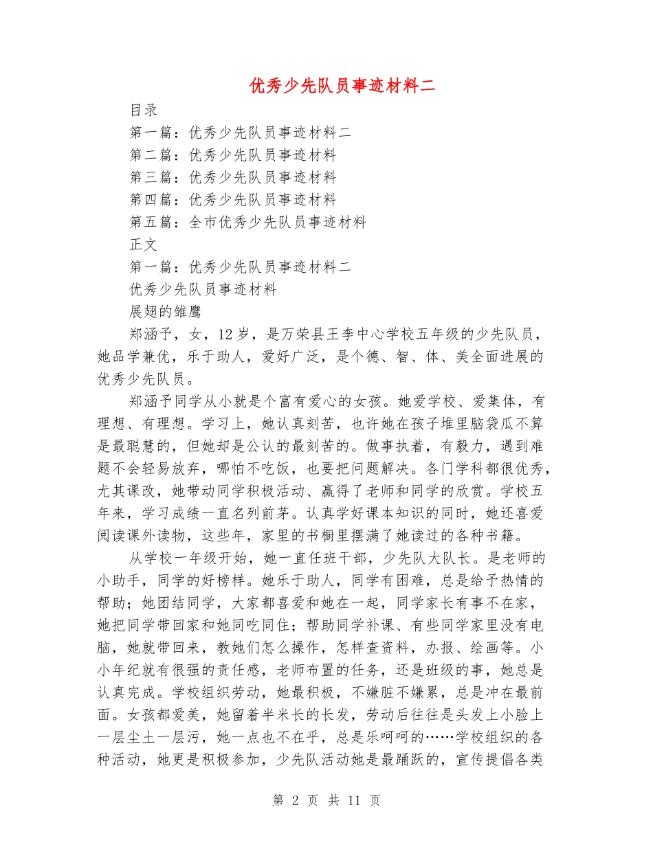 优秀少先队员事迹材料二_第2页