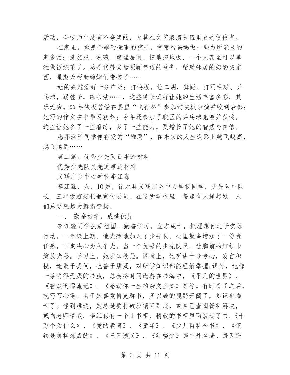 优秀少先队员事迹材料二_第3页