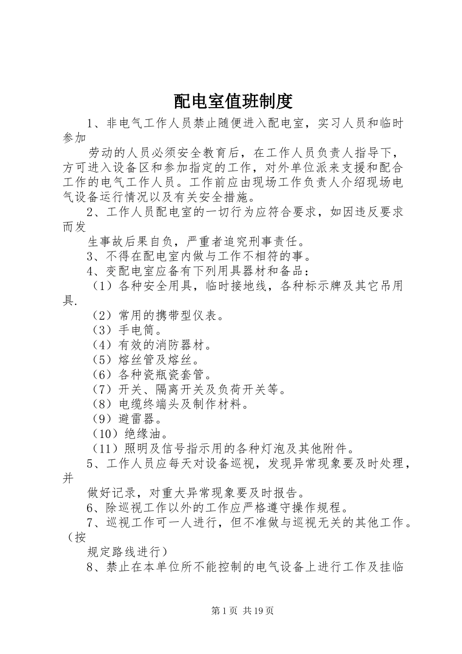 配电室值班规章制度_第1页