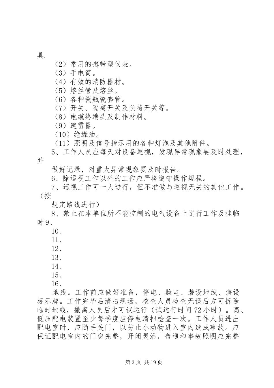 配电室值班规章制度_第3页