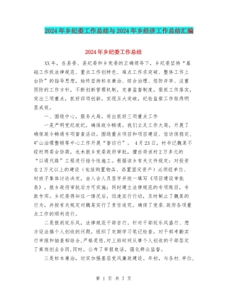 2024年乡纪委工作总结与2024年乡经济工作总结汇编