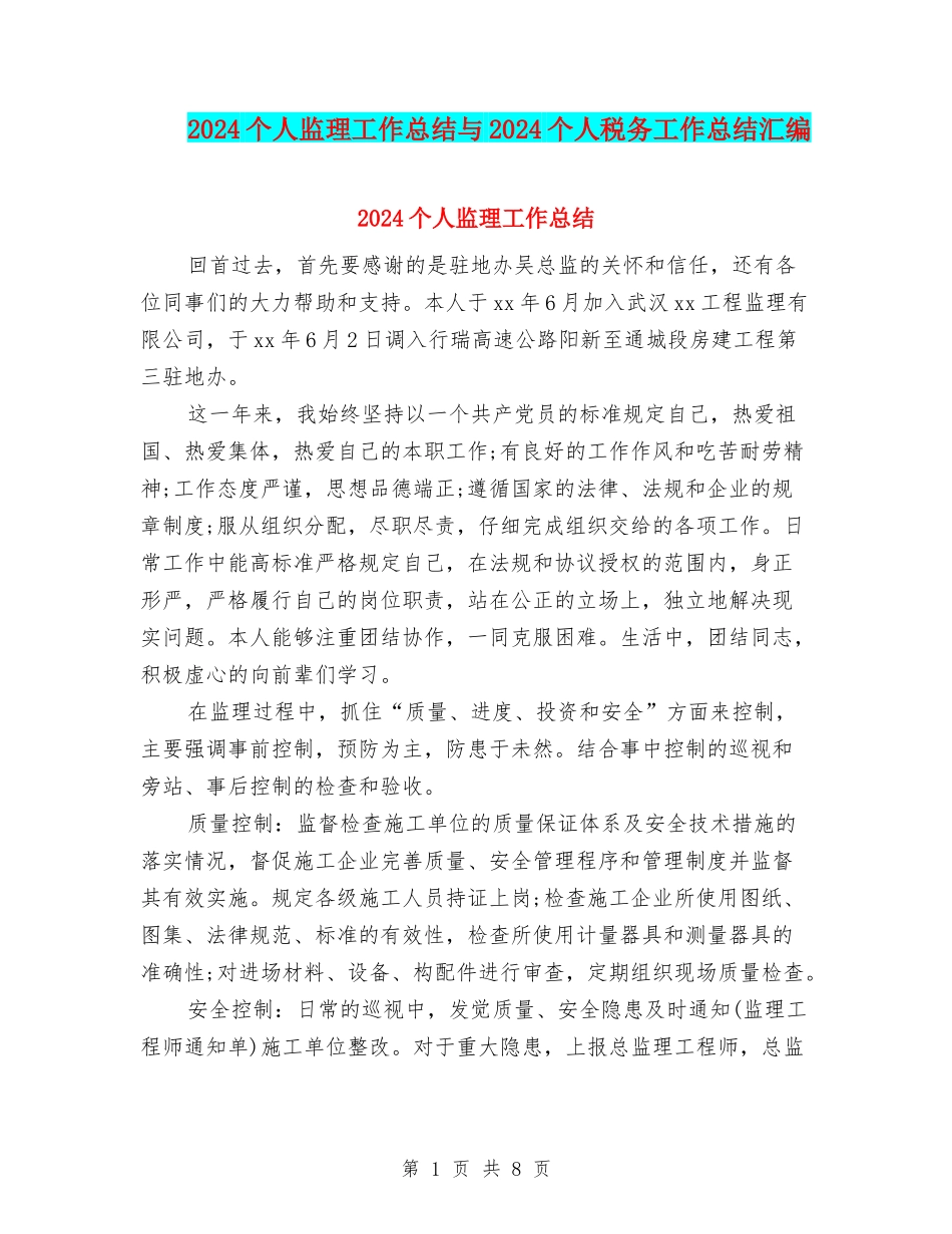 2024个人监理工作总结与2024个人税务工作总结汇编_第1页