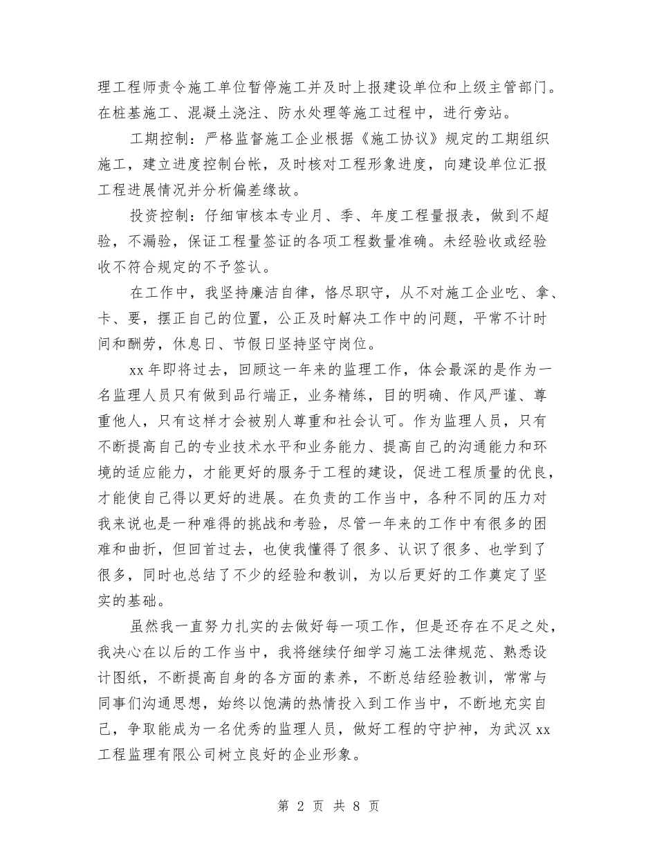 2024个人监理工作总结与2024个人税务工作总结汇编_第2页