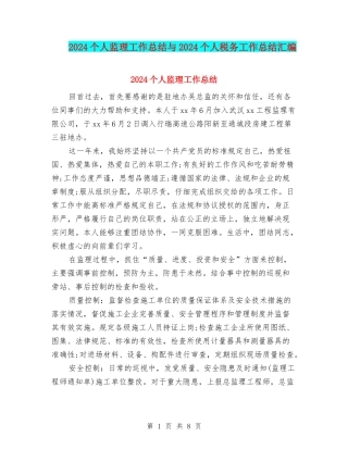 2024个人监理工作总结与2024个人税务工作总结汇编