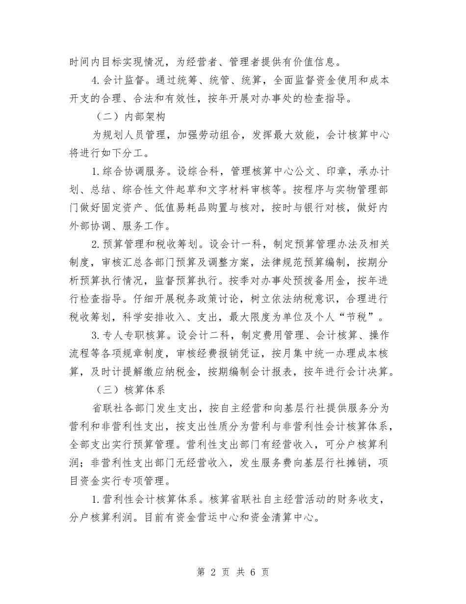 2024年农村信用社联合社会计核算中心运行工作实施方案与2024年农村信用社财务人员年度工作计划范文汇编_第2页