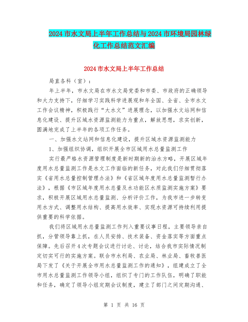 2024市水文局上半年工作总结与2024市环境局园林绿化工作总结范文汇编_第1页