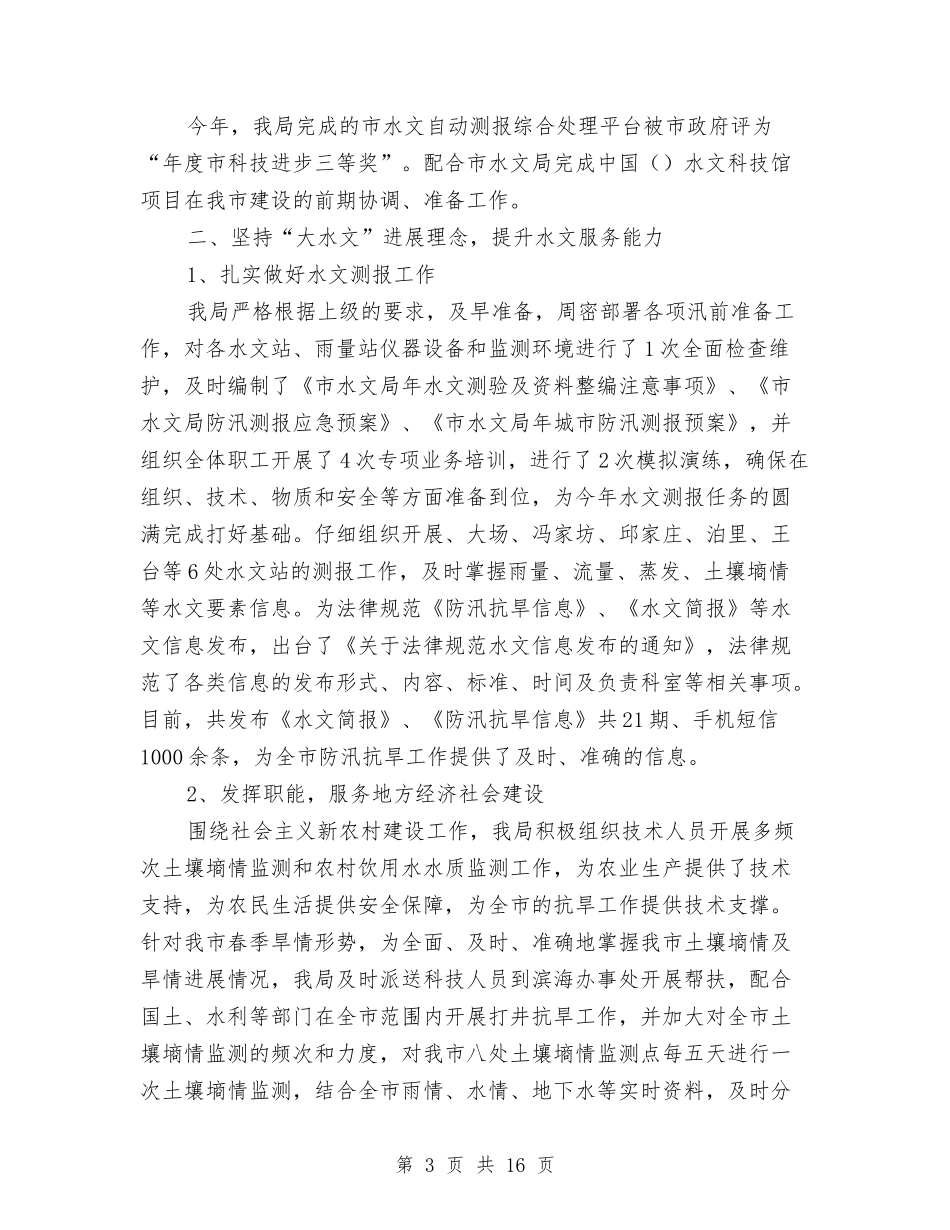 2024市水文局上半年工作总结与2024市环境局园林绿化工作总结范文汇编_第3页