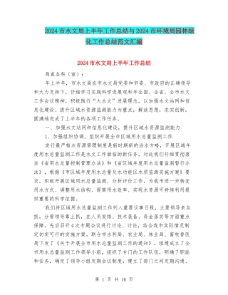 2024市水文局上半年工作总结与2024市环境局园林绿化工作总结范文汇编
