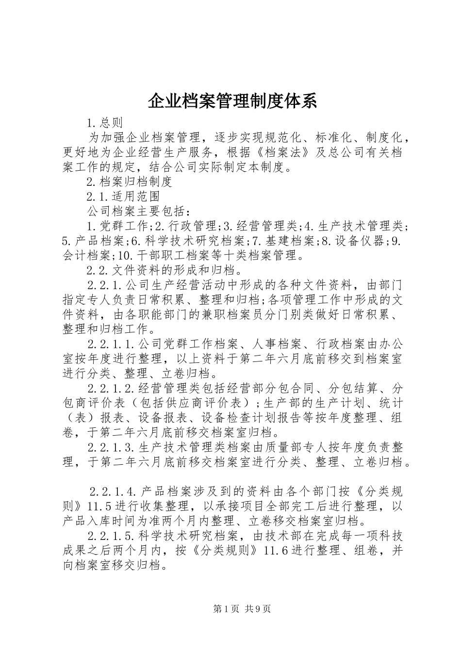企业档案管理规章制度体系_第1页