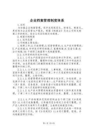 企业档案管理规章制度体系