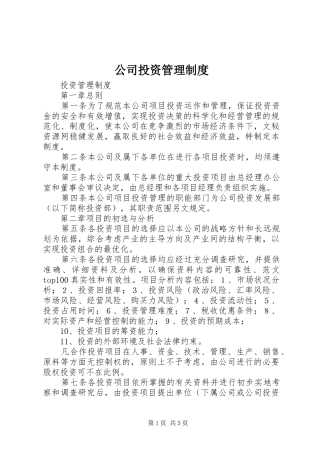 公司投资管理规章制度  (2)