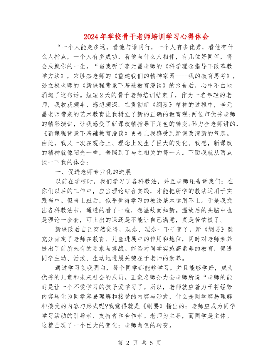 2024年小学骨干教师培训学习心得体会_第2页