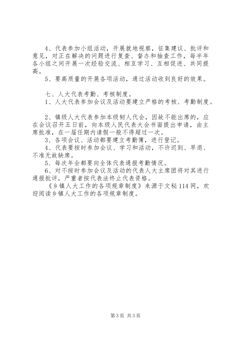 乡镇人大工作的各项规章规章制度_第3页