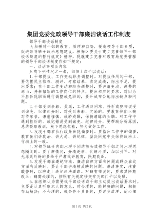 集团党委党政领导干部廉洁谈话工作规章制度  (2)