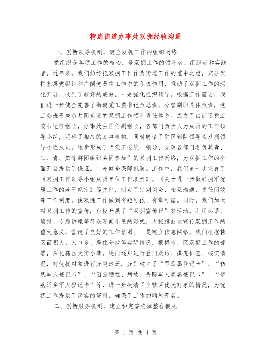 街道办事处双拥经验交流_第1页