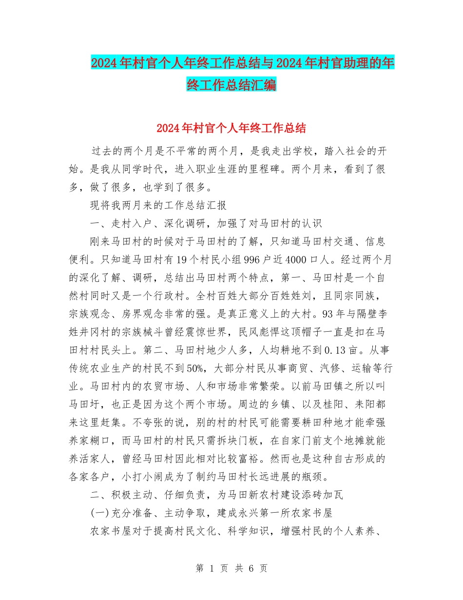 2024年村官个人年终工作总结与2024年村官助理的年终工作总结汇编_第1页