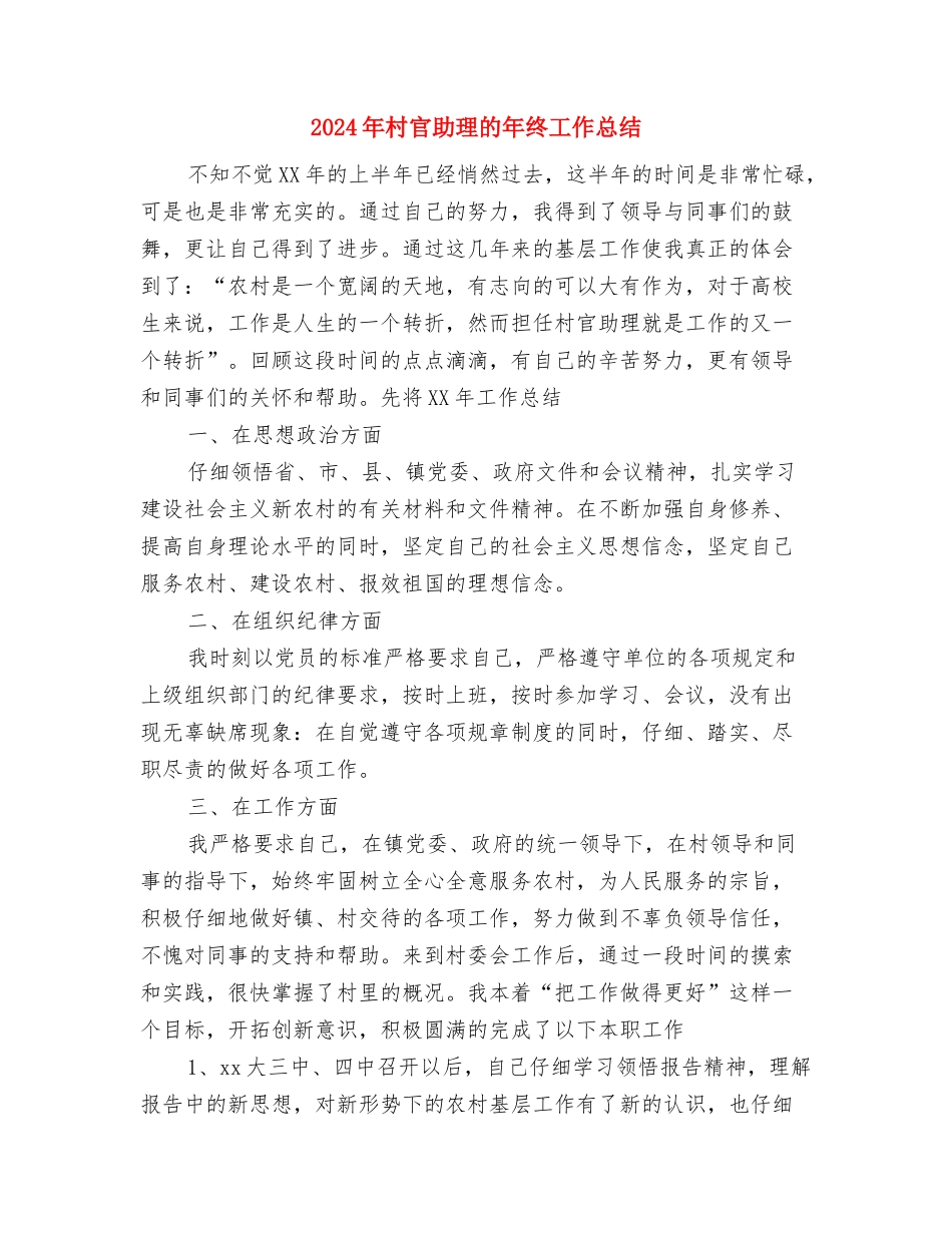 2024年村官个人年终工作总结与2024年村官助理的年终工作总结汇编_第3页