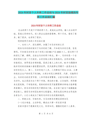 2024年村官个人年终工作总结与2024年村官助理的年终工作总结汇编