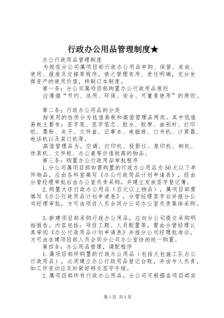 行政办公用品管理规章制度★ 