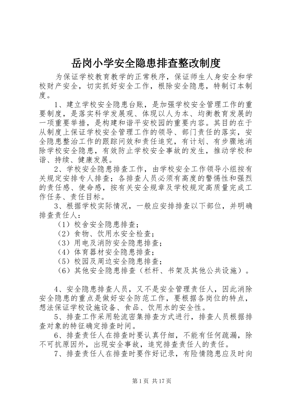 岳岗小学安全隐患排查整改规章制度_第1页