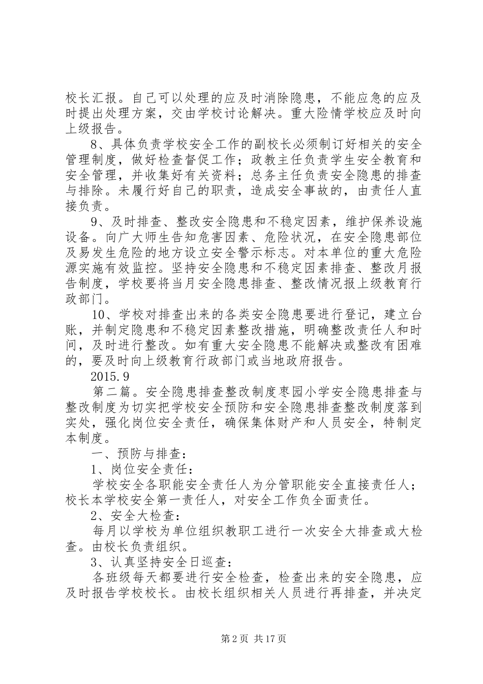 岳岗小学安全隐患排查整改规章制度_第2页
