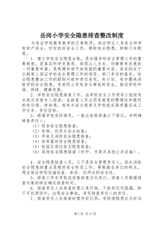 岳岗小学安全隐患排查整改规章制度