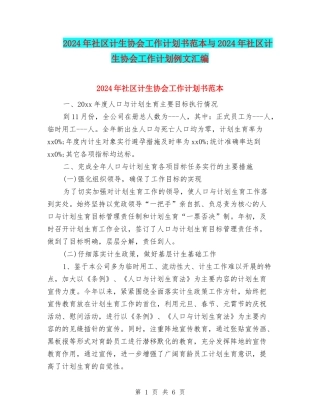 2024年社区计生协会工作计划书范本与2024年社区计生协会工作计划例文汇编