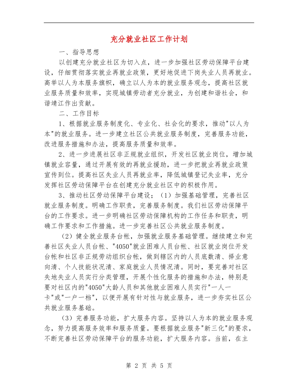 充分就业社区工作计划_第2页
