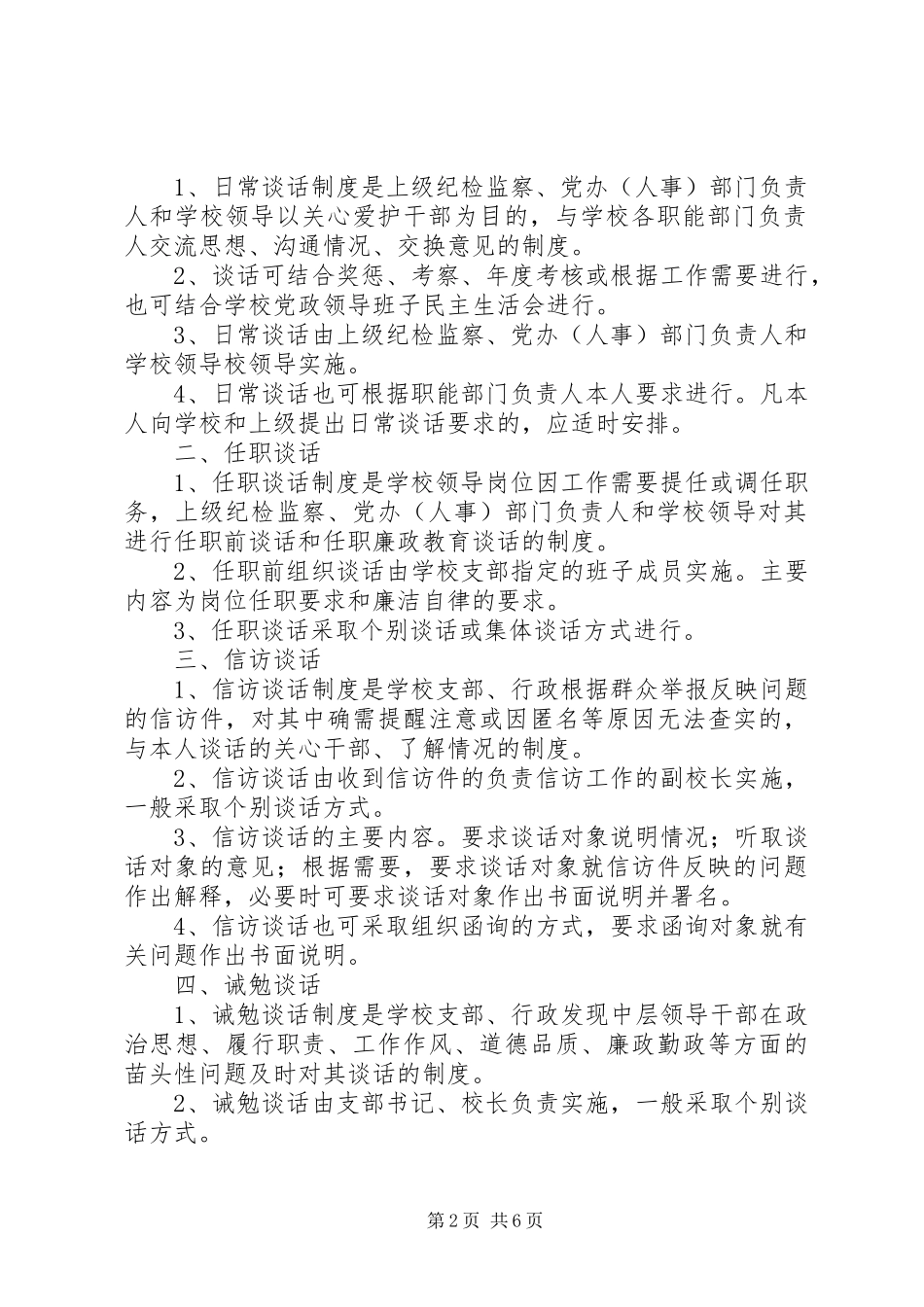 工商分局党员谈话提醒规章制度_第2页