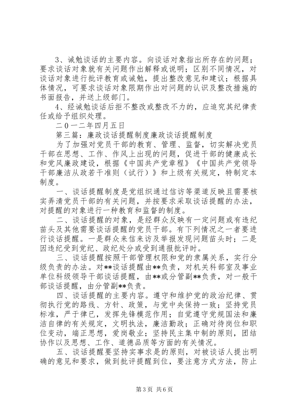 工商分局党员谈话提醒规章制度_第3页