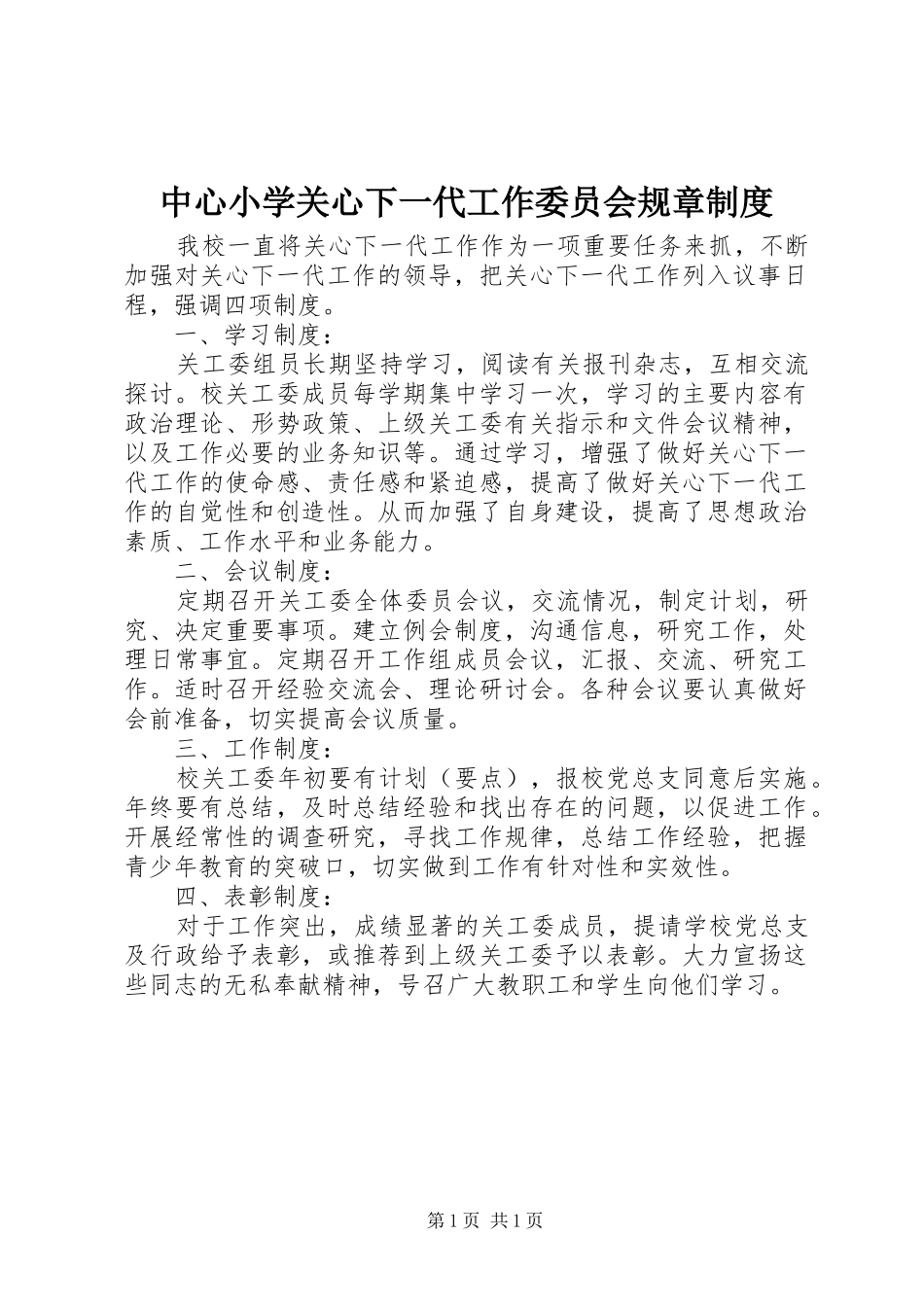 中心小学关心下一代工作委员会规章规章制度_第1页