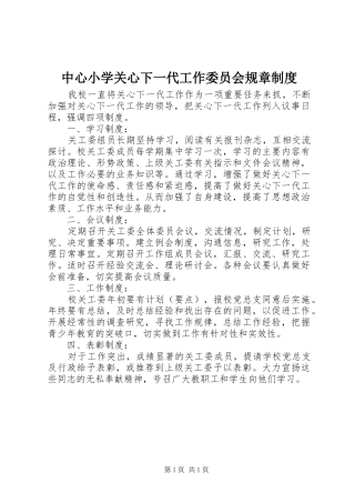 中心小学关心下一代工作委员会规章规章制度