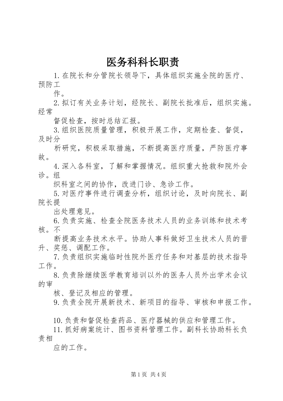 医务科科长职责要求 _第1页