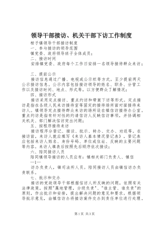 领导干部接访、机关干部下访工作规章制度