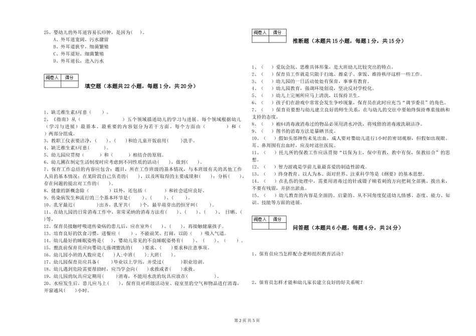 2024年五级保育员自我检测试卷A卷-含答案_第2页