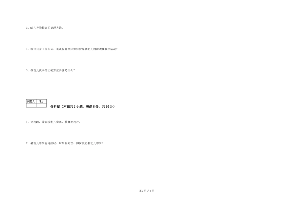 2024年五级保育员自我检测试卷A卷-含答案_第3页