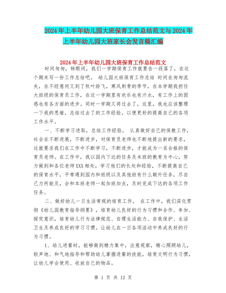 2024年上半年幼儿园大班保育工作总结范文与2024年上半年幼儿园大班家长会发言稿汇编_第1页