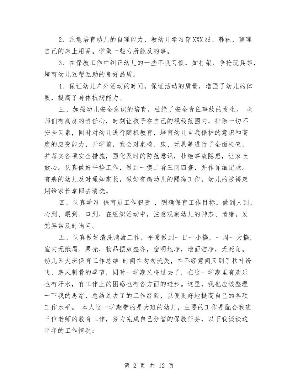 2024年上半年幼儿园大班保育工作总结范文与2024年上半年幼儿园大班家长会发言稿汇编_第2页