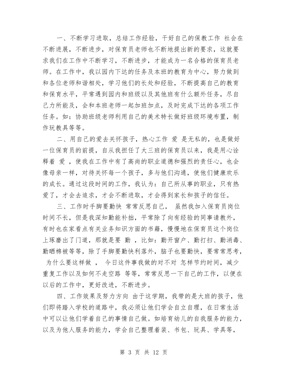 2024年上半年幼儿园大班保育工作总结范文与2024年上半年幼儿园大班家长会发言稿汇编_第3页