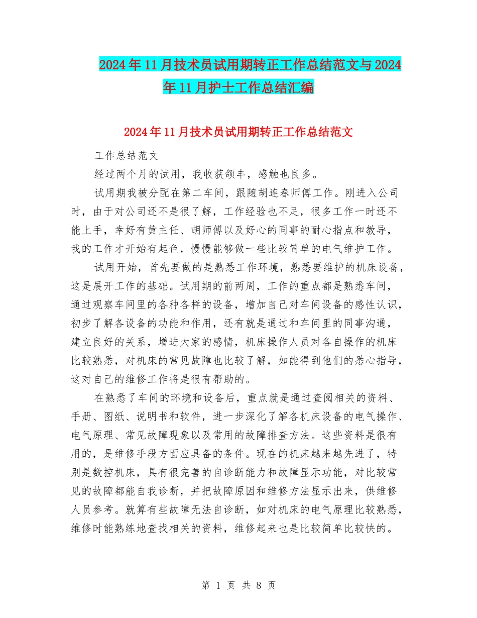 2024年11月技术员试用期转正工作总结范文与2024年11月护士工作总结汇编_第1页