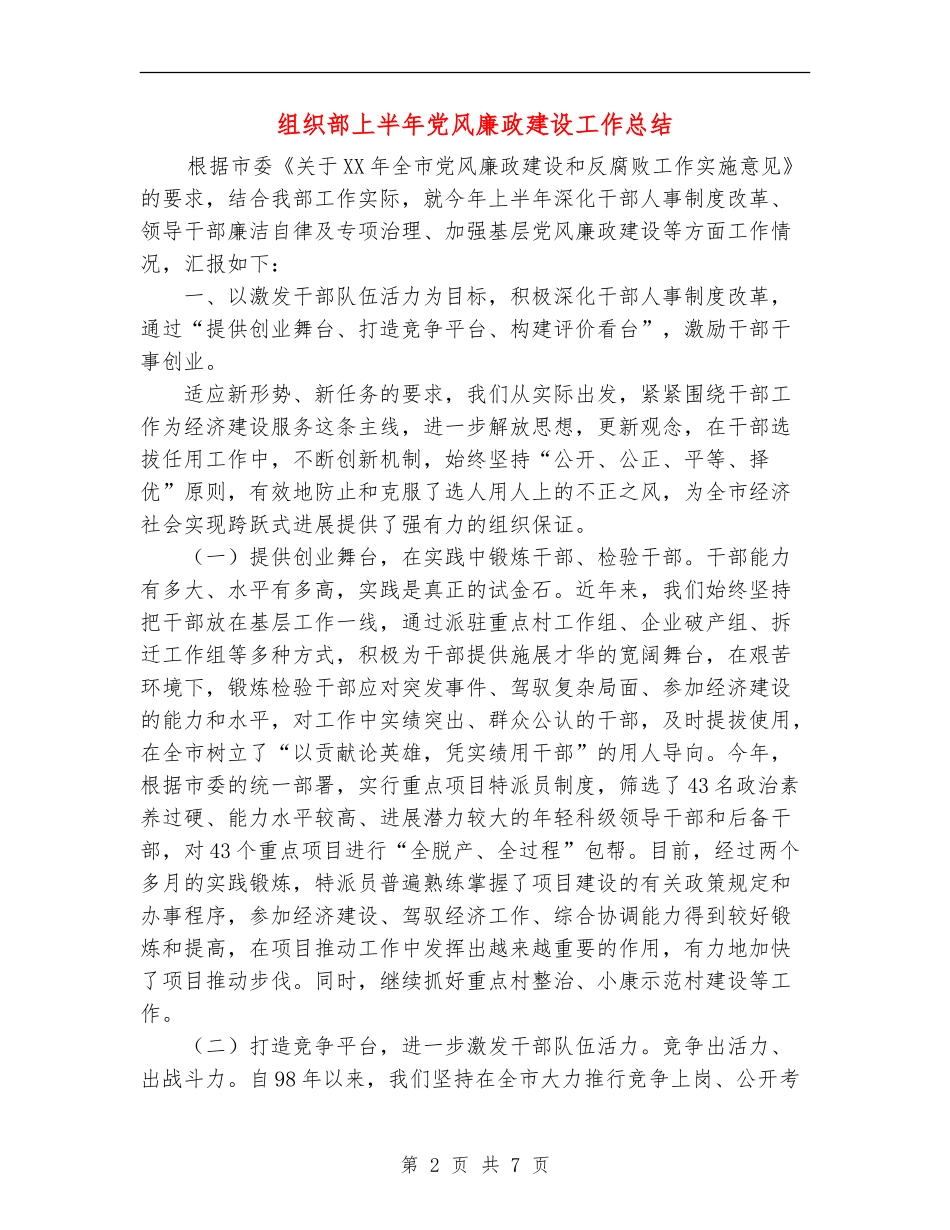 组织部上半年党风廉政建设工作总结_第2页