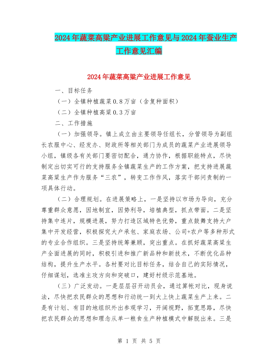 2024年蔬菜高粱产业发展工作意见与2024年蚕业生产工作意见汇编_第1页