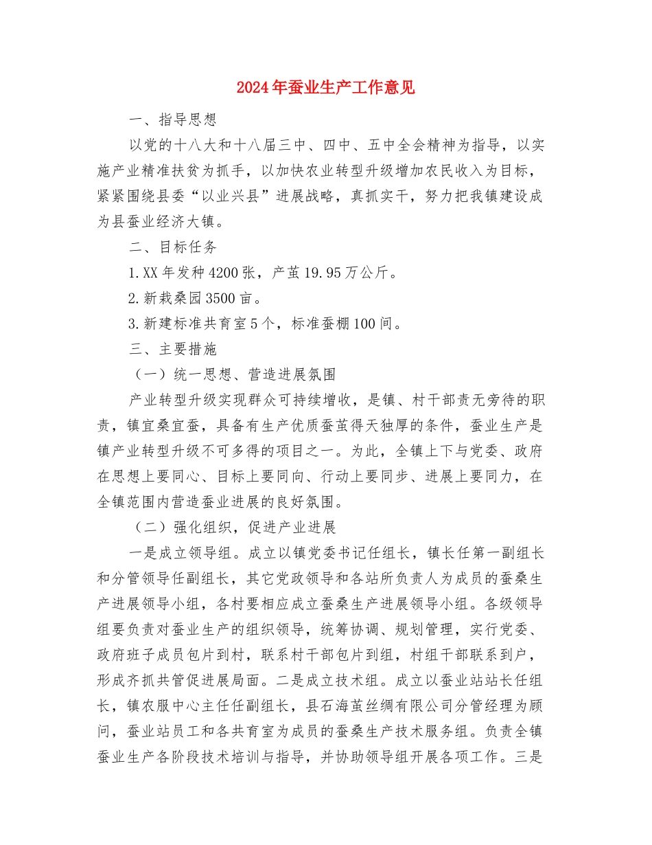 2024年蔬菜高粱产业发展工作意见与2024年蚕业生产工作意见汇编_第3页