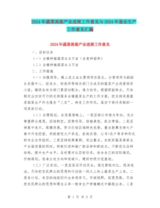 2024年蔬菜高粱产业发展工作意见与2024年蚕业生产工作意见汇编