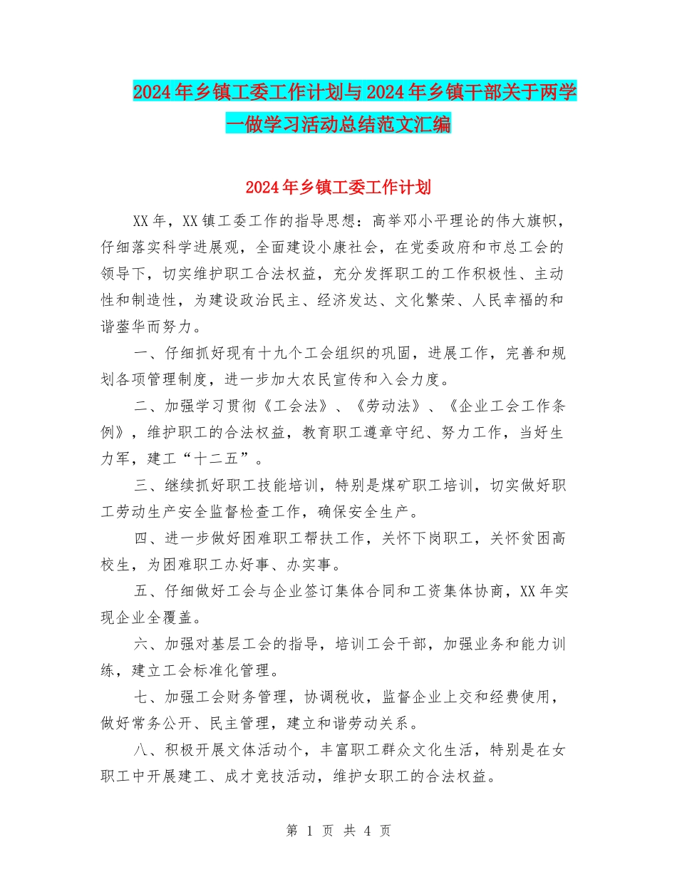2024年乡镇工委工作计划与2024年乡镇干部关于两学一做学习活动总结范文汇编_第1页